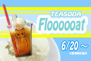 ソーダフロート