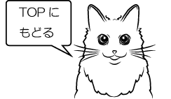 topへ戻る